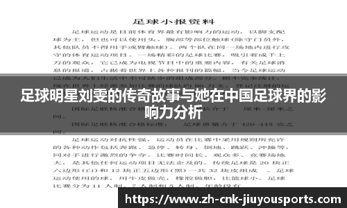 足球明星刘雯的传奇故事与她在中国足球界的影响力分析