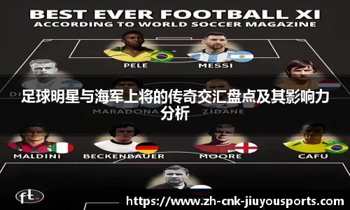 足球明星与海军上将的传奇交汇盘点及其影响力分析
